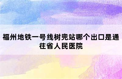 福州地铁一号线树兜站哪个出口是通往省人民医院