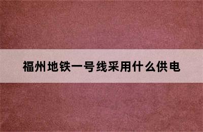 福州地铁一号线采用什么供电