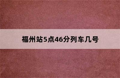 福州站5点46分列车几号