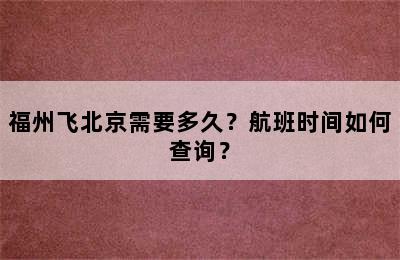 福州飞北京需要多久？航班时间如何查询？