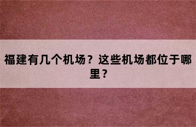 福建有几个机场？这些机场都位于哪里？