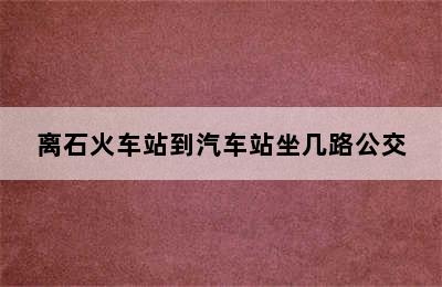 离石火车站到汽车站坐几路公交