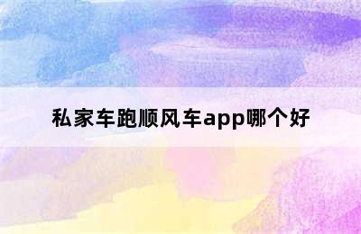 私家车跑顺风车app哪个好