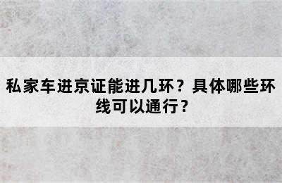私家车进京证能进几环？具体哪些环线可以通行？