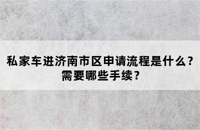 私家车进济南市区申请流程是什么？需要哪些手续？