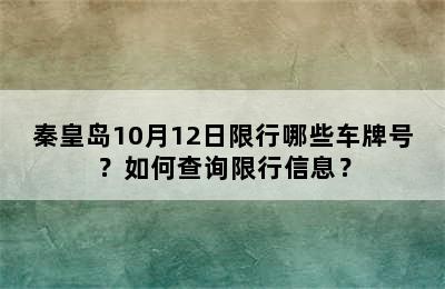 秦皇岛10月12日限行哪些车牌号？如何查询限行信息？