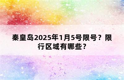 秦皇岛2025年1月5号限号？限行区域有哪些？