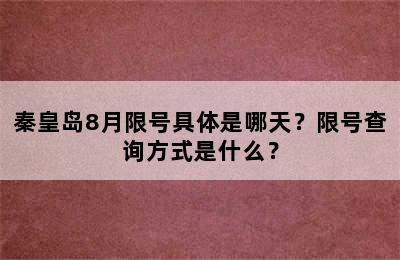 秦皇岛8月限号具体是哪天？限号查询方式是什么？