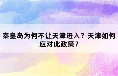 秦皇岛为何不让天津进入？天津如何应对此政策？