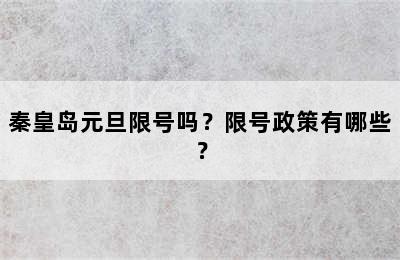 秦皇岛元旦限号吗？限号政策有哪些？