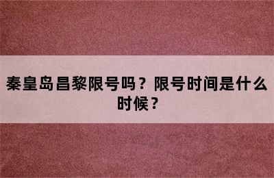 秦皇岛昌黎限号吗？限号时间是什么时候？