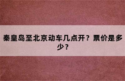 秦皇岛至北京动车几点开？票价是多少？