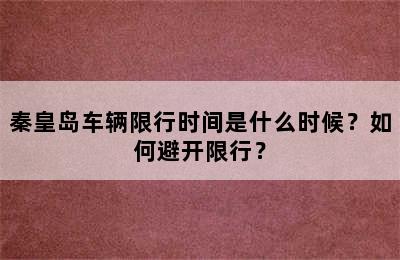 秦皇岛车辆限行时间是什么时候？如何避开限行？