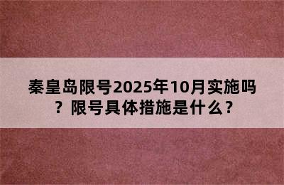 秦皇岛限号2025年10月实施吗？限号具体措施是什么？