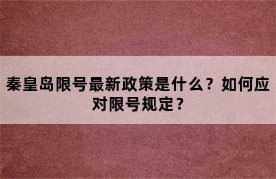 秦皇岛限号最新政策是什么？如何应对限号规定？