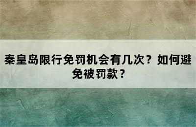 秦皇岛限行免罚机会有几次？如何避免被罚款？