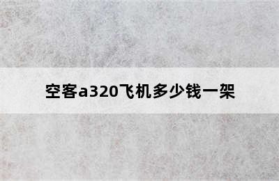 空客a320飞机多少钱一架