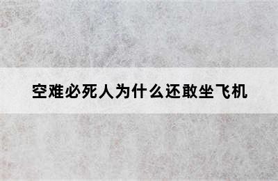 空难必死人为什么还敢坐飞机