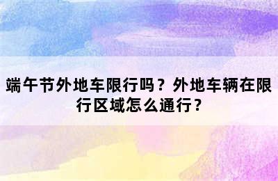 端午节外地车限行吗？外地车辆在限行区域怎么通行？