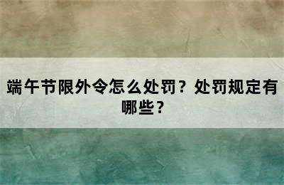 端午节限外令怎么处罚？处罚规定有哪些？