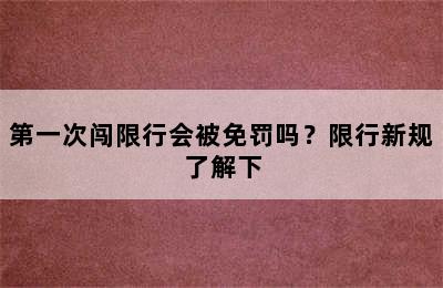 第一次闯限行会被免罚吗？限行新规了解下