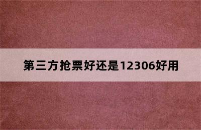 第三方抢票好还是12306好用