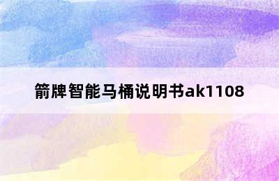 箭牌智能马桶说明书ak1108