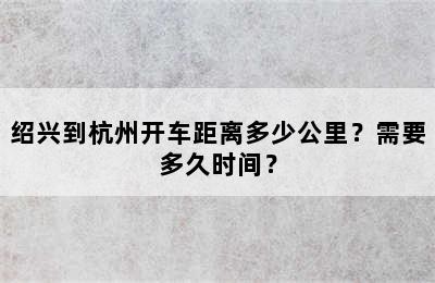 绍兴到杭州开车距离多少公里？需要多久时间？