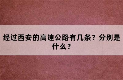 经过西安的高速公路有几条？分别是什么？