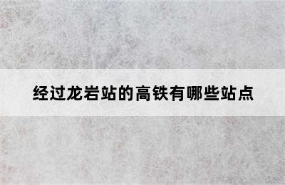 经过龙岩站的高铁有哪些站点