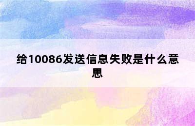 给10086发送信息失败是什么意思