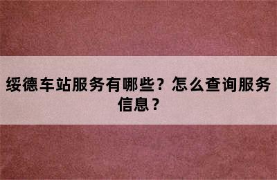 绥德车站服务有哪些？怎么查询服务信息？