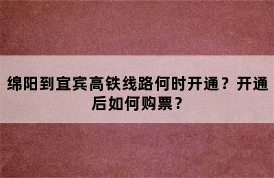 绵阳到宜宾高铁线路何时开通？开通后如何购票？
