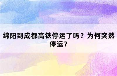 绵阳到成都高铁停运了吗？为何突然停运？