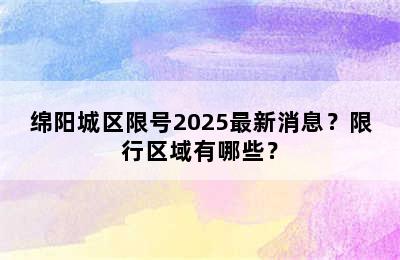 绵阳城区限号2025最新消息？限行区域有哪些？