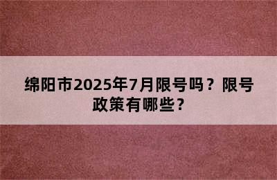 绵阳市2025年7月限号吗？限号政策有哪些？