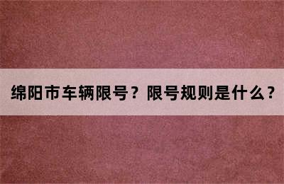 绵阳市车辆限号？限号规则是什么？