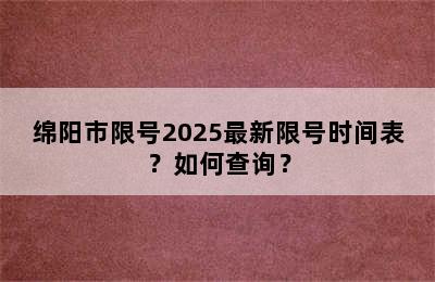 绵阳市限号2025最新限号时间表？如何查询？