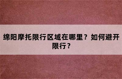 绵阳摩托限行区域在哪里？如何避开限行？