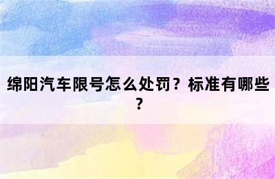 绵阳汽车限号怎么处罚？标准有哪些？