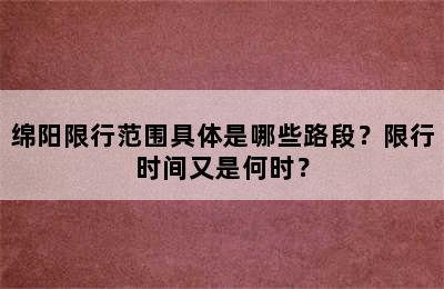 绵阳限行范围具体是哪些路段？限行时间又是何时？