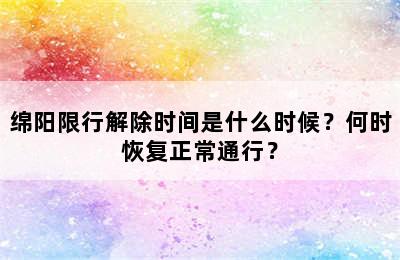 绵阳限行解除时间是什么时候？何时恢复正常通行？