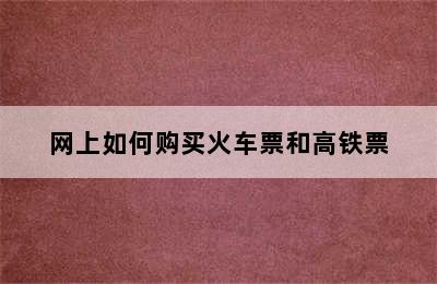 网上如何购买火车票和高铁票