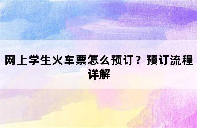 网上学生火车票怎么预订？预订流程详解