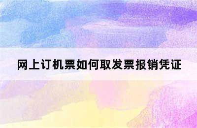 网上订机票如何取发票报销凭证