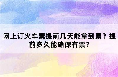 网上订火车票提前几天能拿到票？提前多久能确保有票？