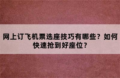 网上订飞机票选座技巧有哪些？如何快速抢到好座位？