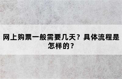 网上购票一般需要几天？具体流程是怎样的？