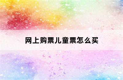 网上购票儿童票怎么买