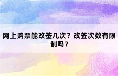 网上购票能改签几次？改签次数有限制吗？